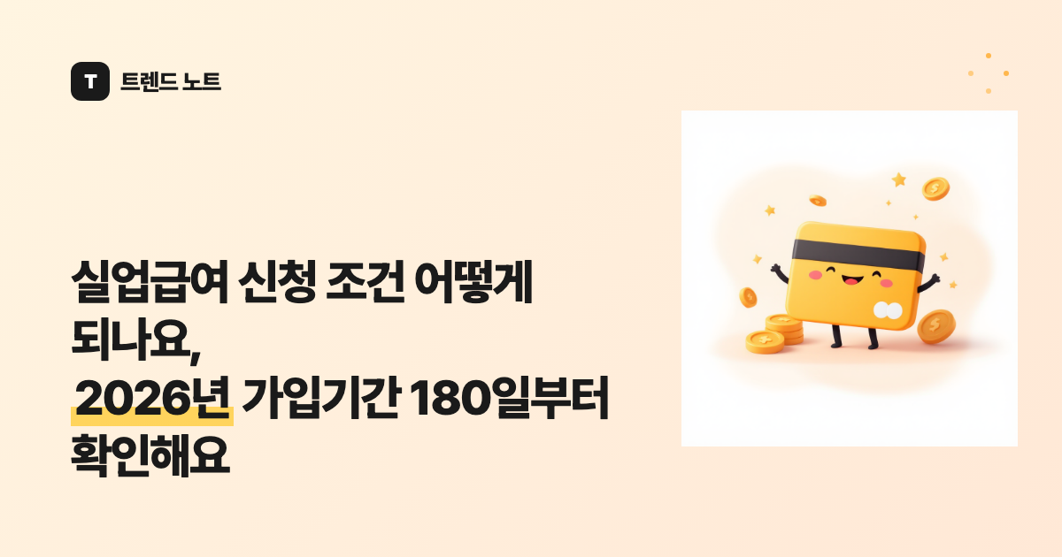실업급여 신청 조건 어떻게 되나요, 2026년 가입기간 180일부터 확인해요