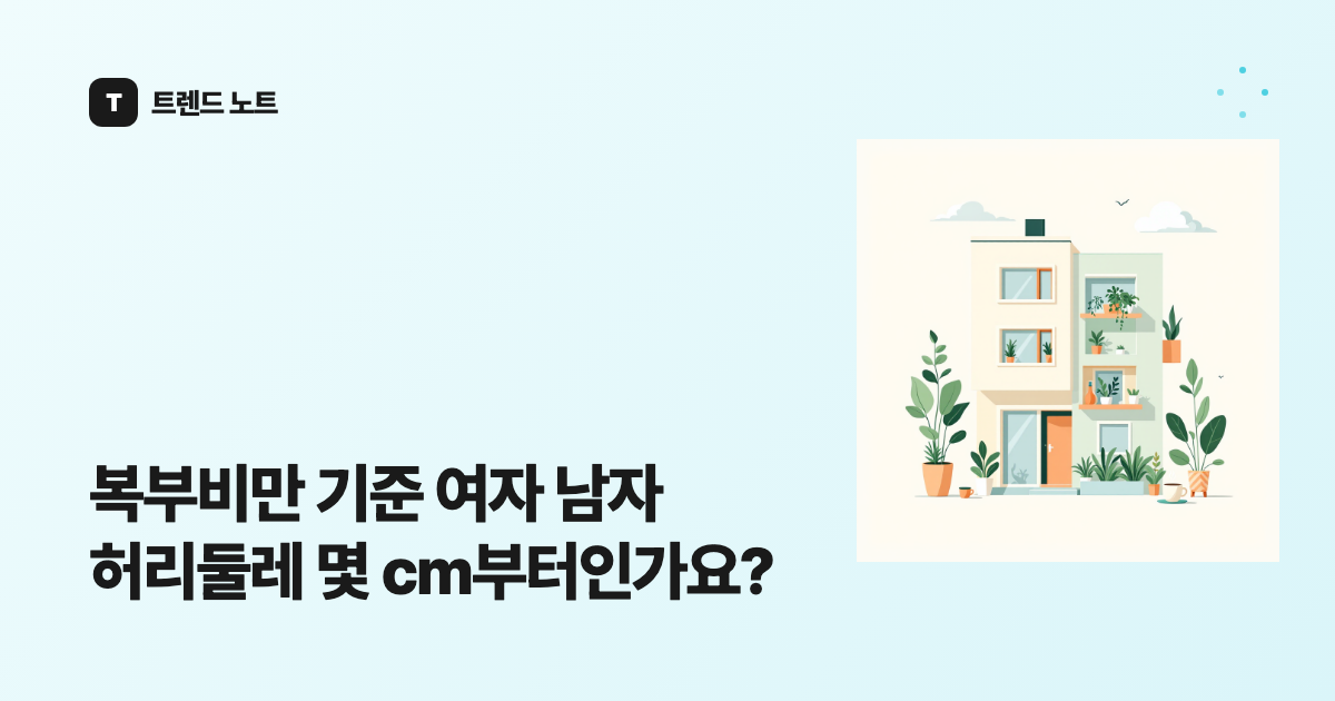 복부비만 기준 여자 남자 허리둘레 몇 cm부터인가요?