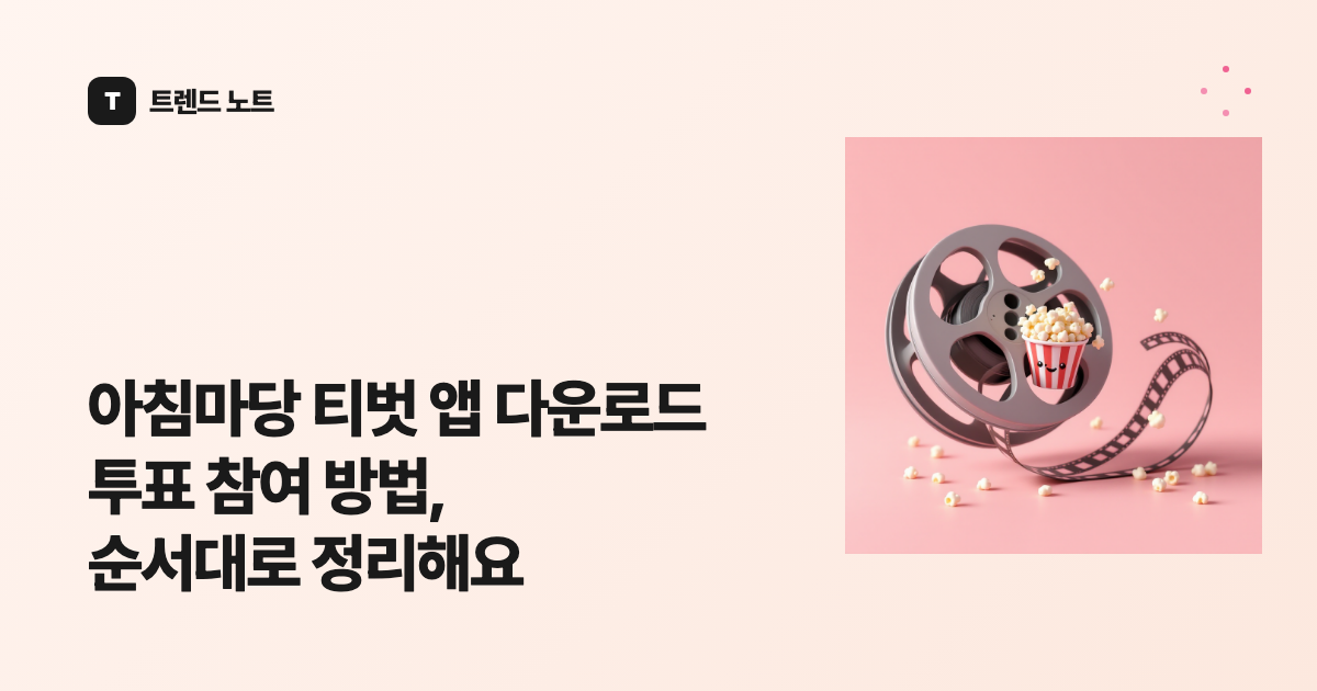 아침마당 티벗 앱 다운로드 투표 참여 방법, 순서대로 정리해요