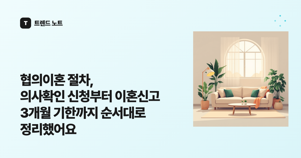 협의이혼 절차, 의사확인 신청부터 이혼신고 3개월 기한까지 순서대로 정리했어요