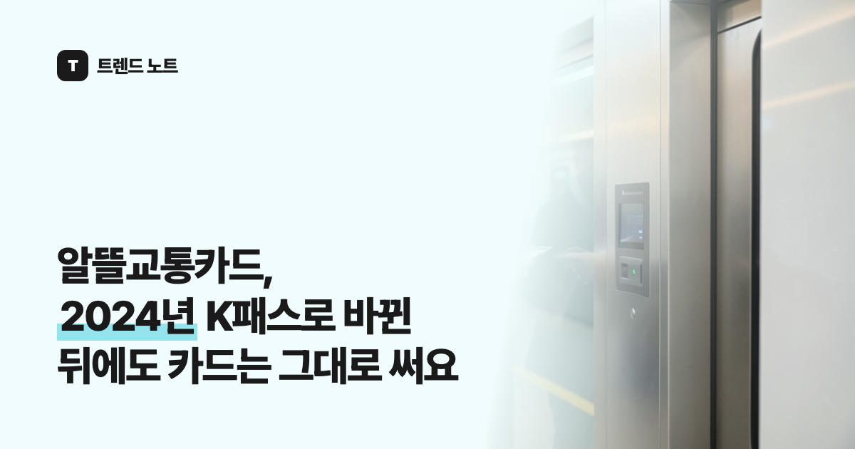 알뜰교통카드, 2024년 K패스로 바뀐 뒤에도 카드는 그대로 써요