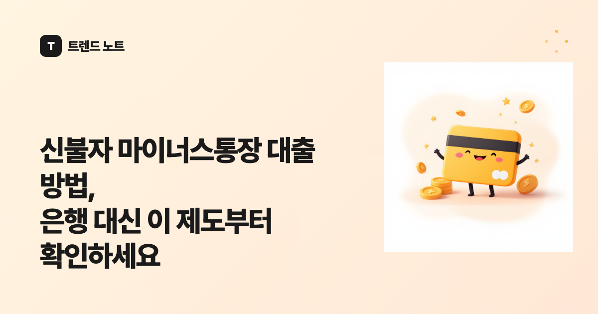 신불자 마이너스통장 대출 방법, 은행 대신 이 제도부터 확인하세요