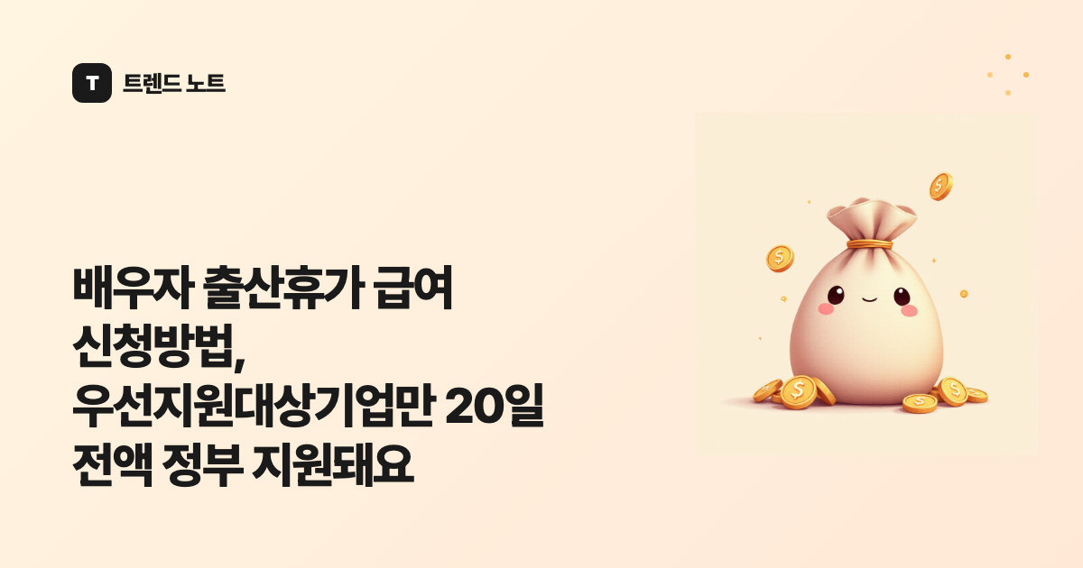 배우자 출산휴가 급여 신청방법, 우선지원대상기업만 20일 전액 정부 지원돼요