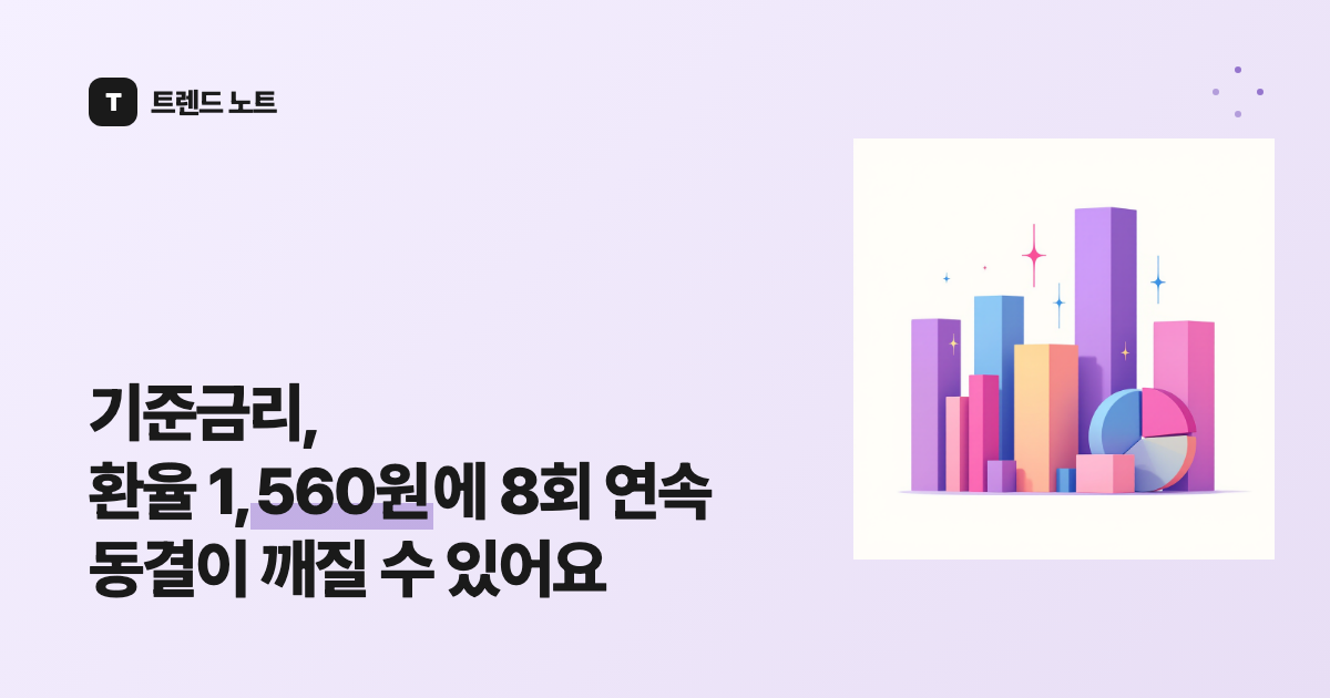 금통위 기준금리 인상, 3년 6개월 만에 2.50%에서 2.75%로 올랐어요