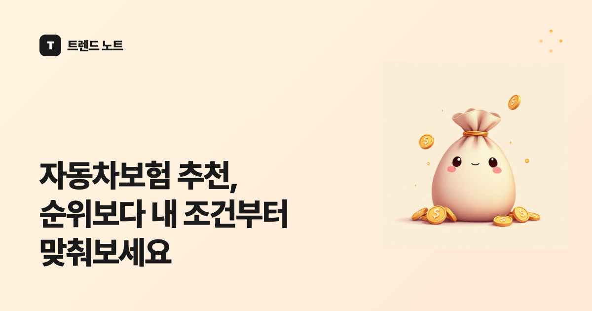 자동차보험 추천, 순위보다 내 조건부터 맞춰보세요