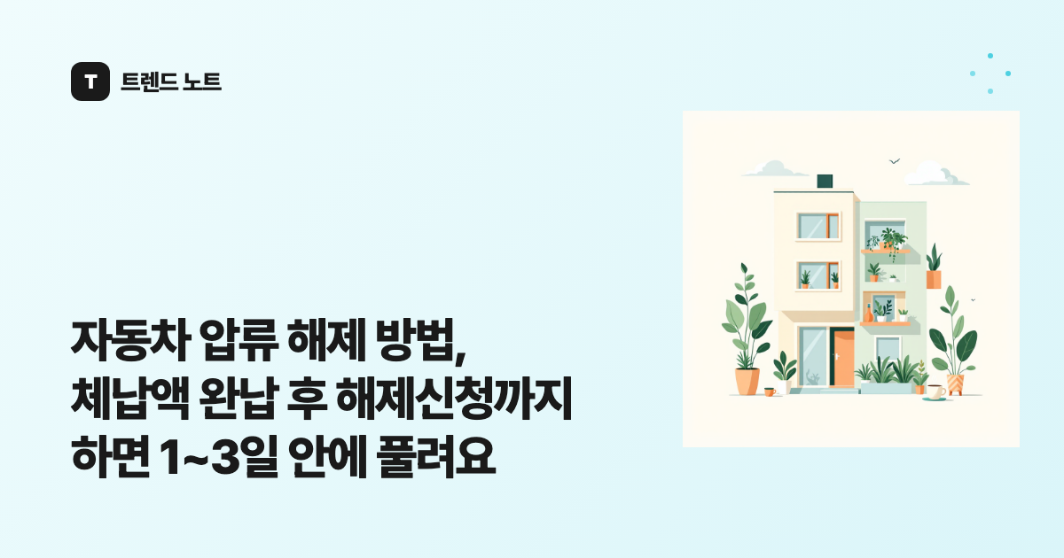 자동차 압류 해제 방법, 체납액 완납 후 해제신청까지 하면 1~3일 안에 풀려요