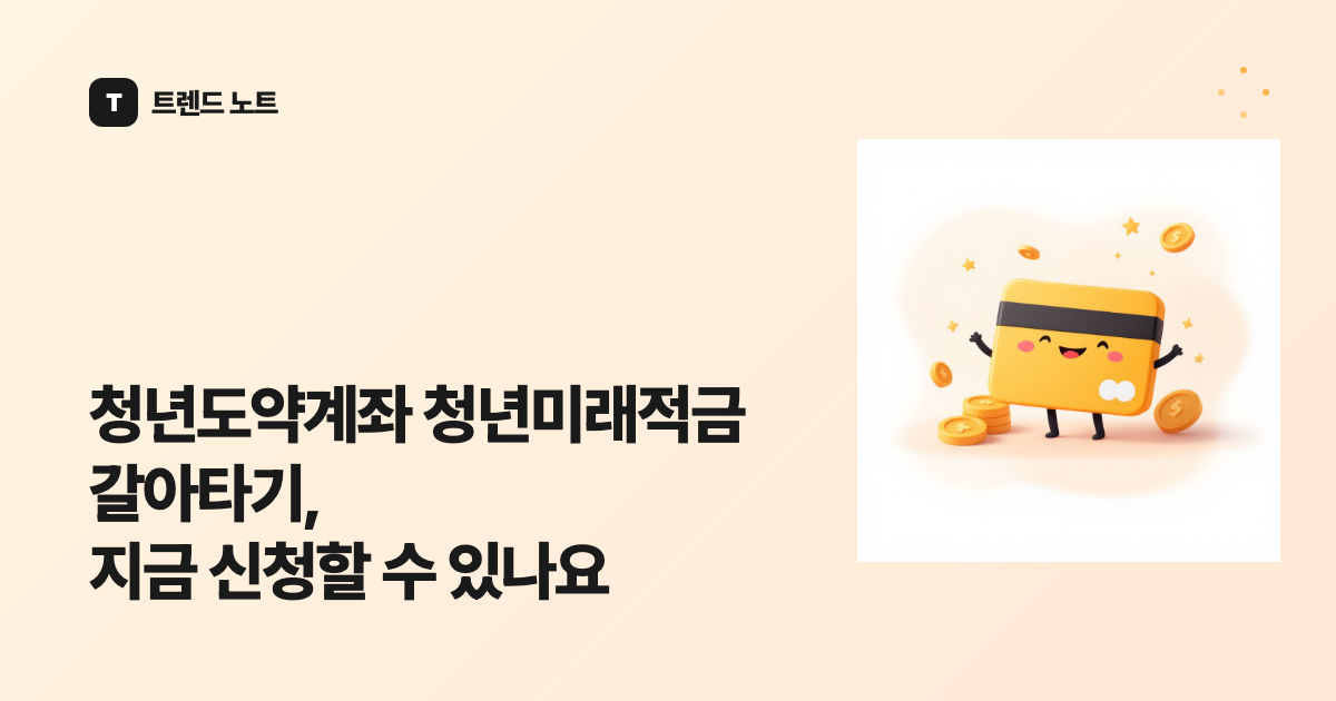 청년도약계좌 청년미래적금 갈아타기, 지금 신청할 수 있나요