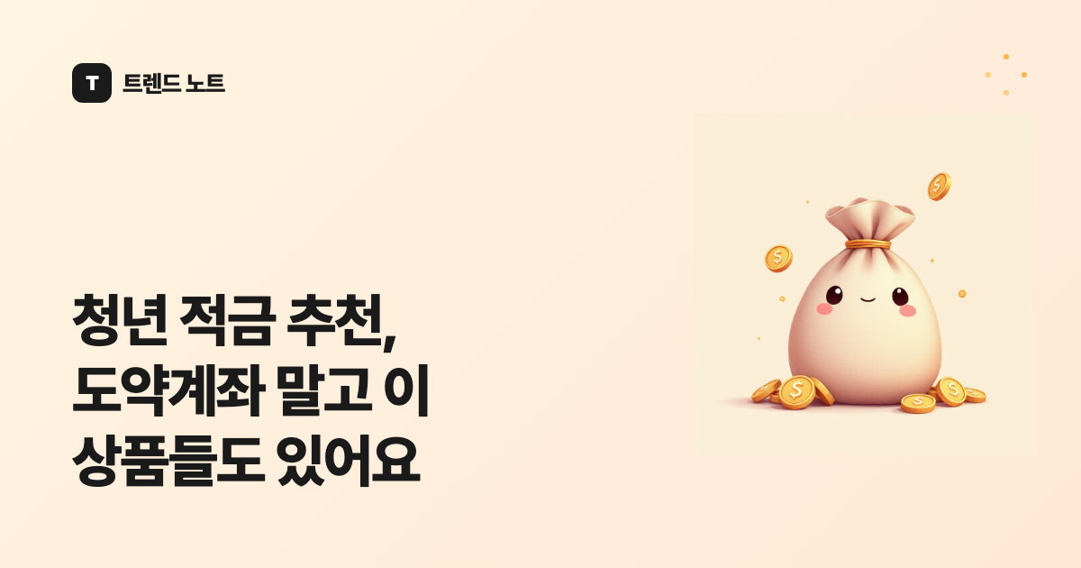 청년 적금 추천, 도약계좌 말고 이 상품들도 있어요
