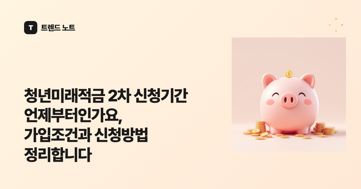 청년미래적금 2차 신청기간 언제부터인가요, 가입조건과 신청방법 정리합니다