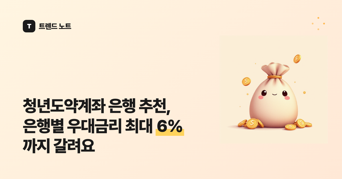 청년도약계좌 은행 추천, 은행별 우대금리 최대 6%까지 갈려요