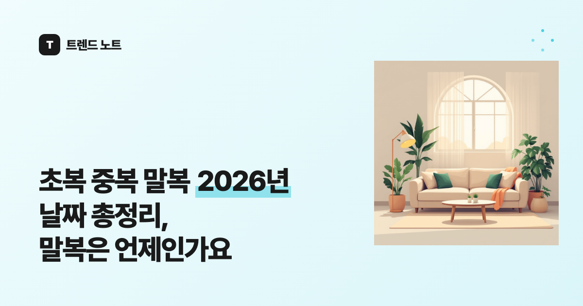초복 중복 말복 2026년 날짜 총정리, 말복은 언제인가요