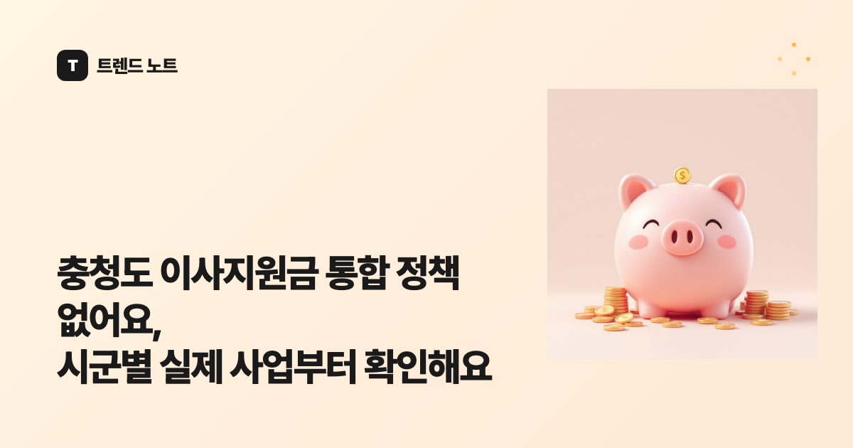 충청도 이사지원금 통합 정책 없어요, 시군별 실제 사업부터 확인해요