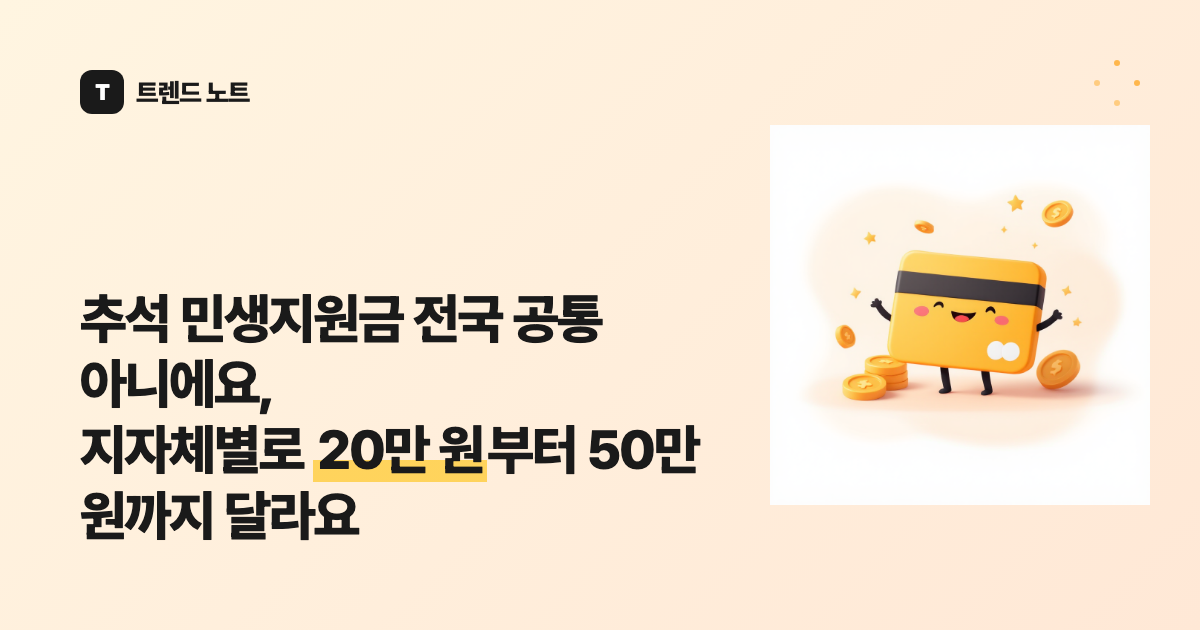 추석 민생지원금 전국 공통 아니에요, 지자체별로 20만 원부터 50만 원까지 달라요