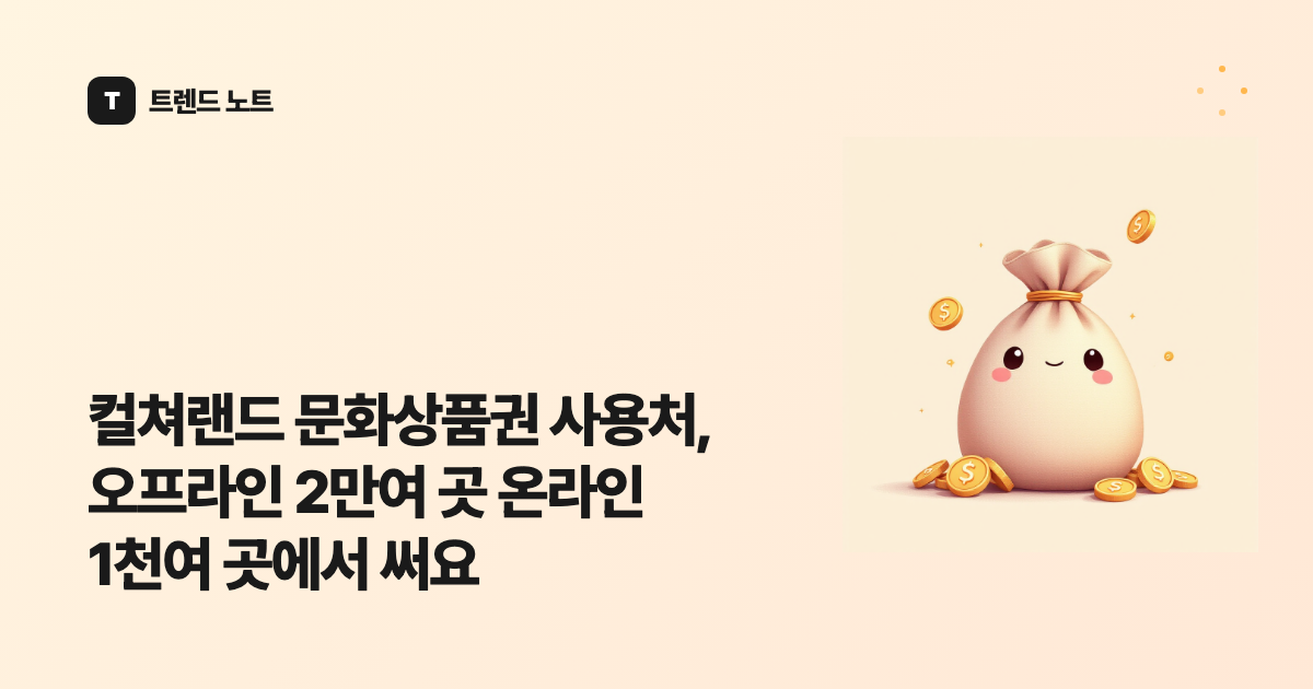 컬쳐랜드 문화상품권 사용처, 오프라인 2만여 곳 온라인 1천여 곳에서 써요