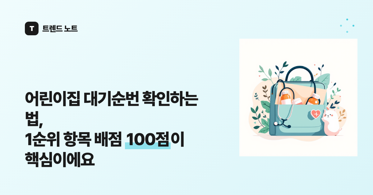 어린이집 대기순번 확인하는 법, 1순위 항목 배점 100점이 핵심이에요