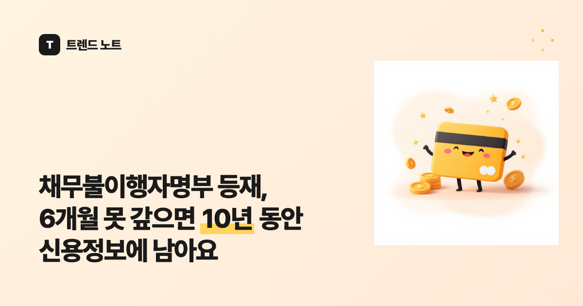 채무불이행자명부 등재, 6개월 못 갚으면 10년 동안 신용정보에 남아요