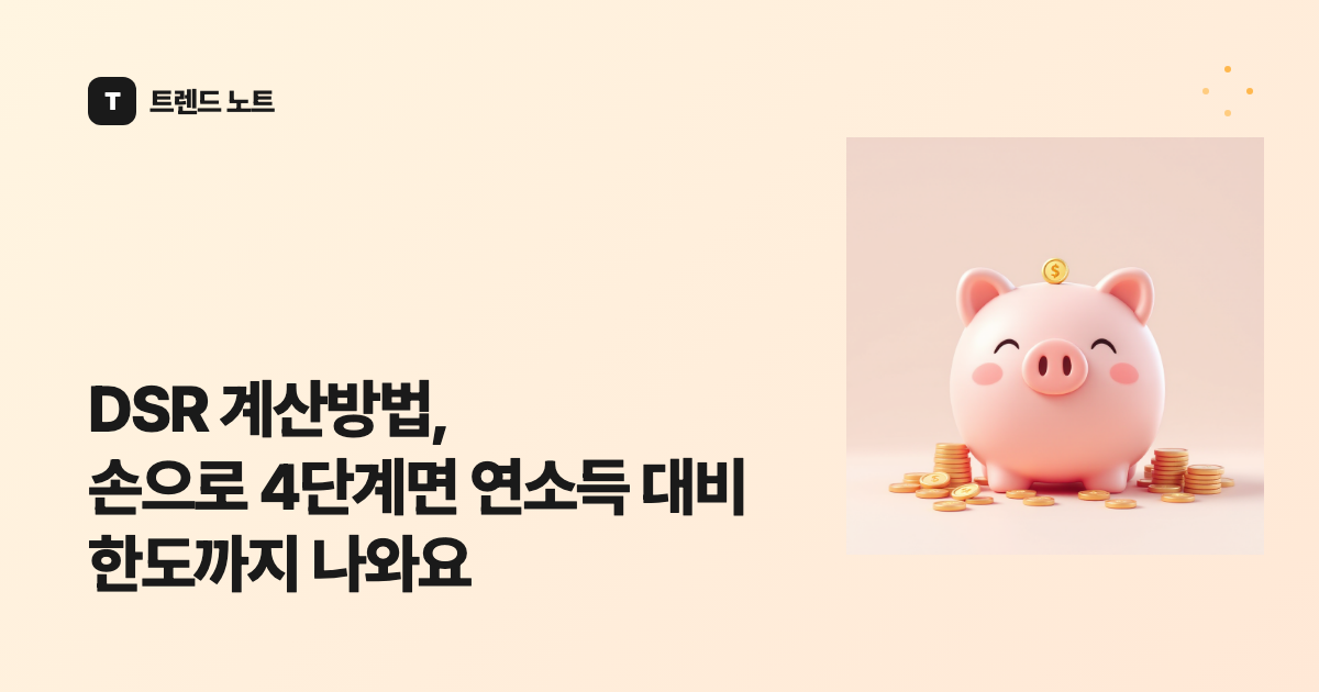 DSR 계산방법, 손으로 4단계면 연소득 대비 한도까지 나와요