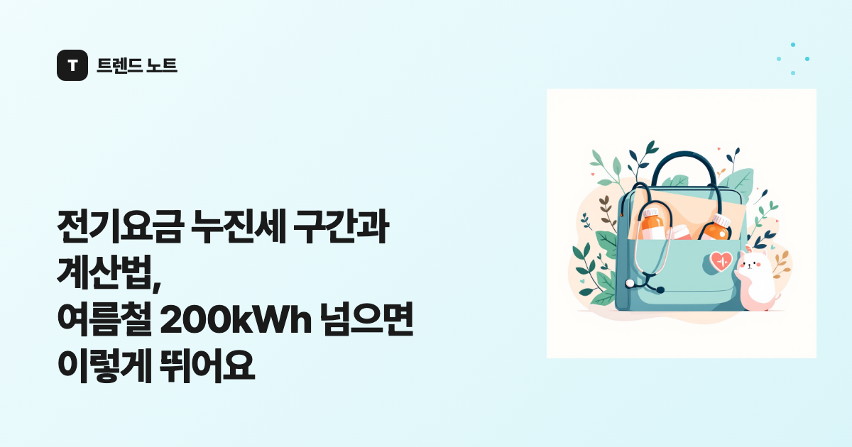 전기요금 누진세 구간과 계산법, 여름철 200kWh 넘으면 이렇게 뛰어요
