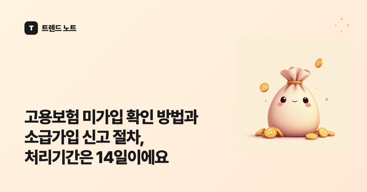 고용보험 미가입 확인 방법과 소급가입 신고 절차, 처리기간은 14일이에요