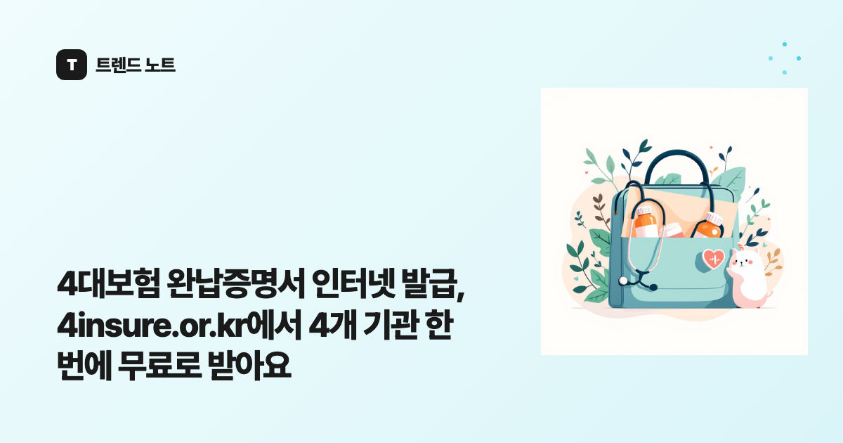 4대보험 완납증명서 인터넷 발급, 4insure.or.kr에서 4개 기관 한 번에 무료로 받아요