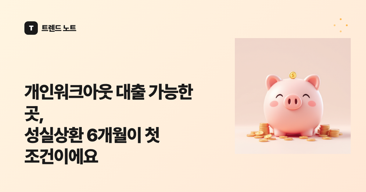 개인워크아웃 대출 가능한 곳, 성실상환 6개월이 첫 조건이에요