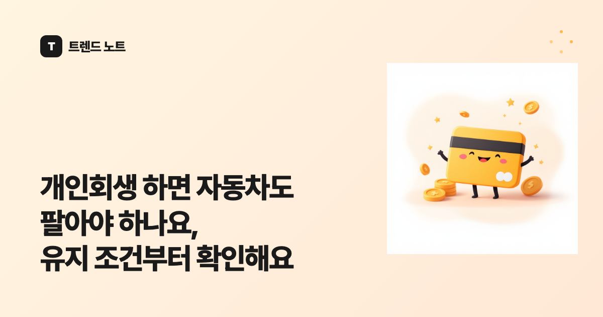 개인회생 하면 자동차도 팔아야 하나요, 유지 조건부터 확인해요