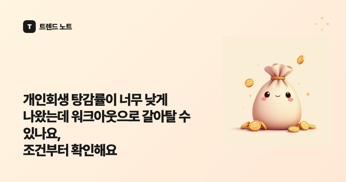 개인회생 탕감률이 너무 낮게 나왔는데 워크아웃으로 갈아탈 수 있나요, 조건부터 확인해요