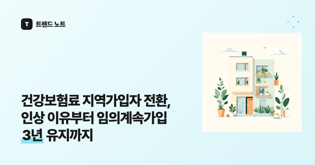 건강보험료 지역가입자 전환, 인상 이유부터 임의계속가입 3년 유지까지