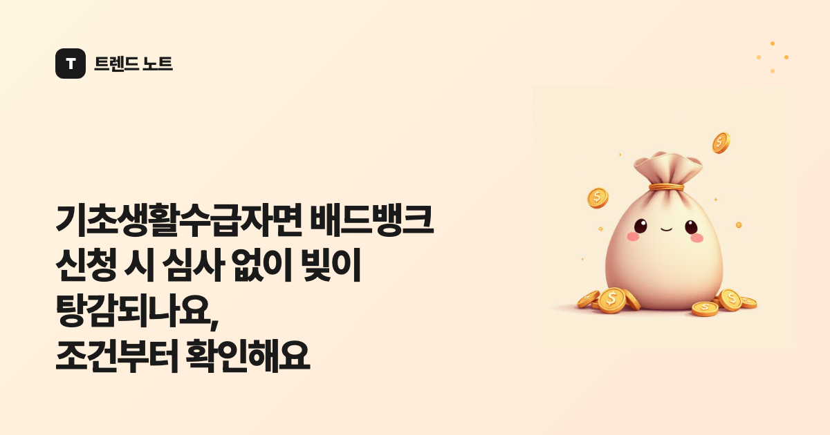 기초생활수급자면 배드뱅크 신청 시 심사 없이 빚이 탕감되나요, 조건부터 확인해요