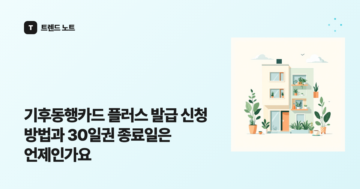 기후동행카드 플러스 발급 신청 방법과 30일권 종료일은 언제인가요