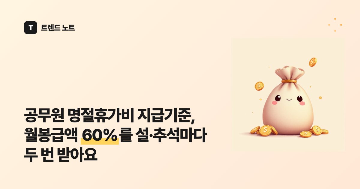 공무원 명절휴가비 지급기준, 월봉급액 60%를 설·추석마다 두 번 받아요