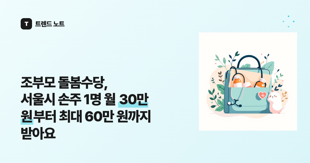 조부모 돌봄수당, 서울시 손주 1명 월 30만 원부터 최대 60만 원까지 받아요