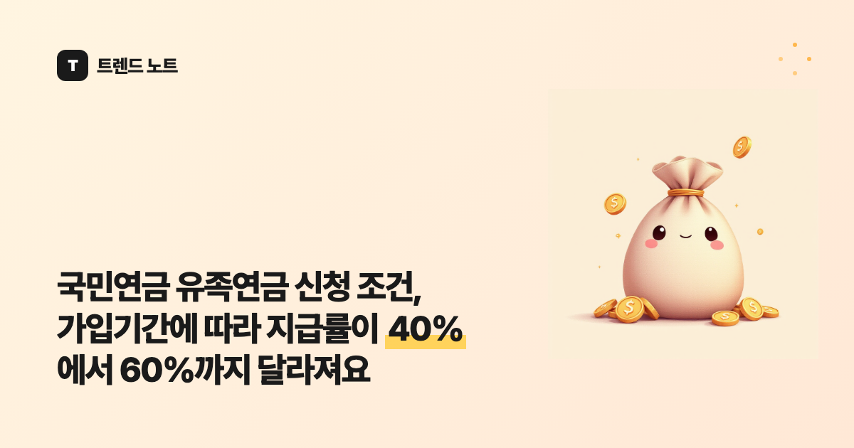 국민연금 유족연금 신청 조건, 가입기간에 따라 지급률이 40%에서 60%까지 달라져요