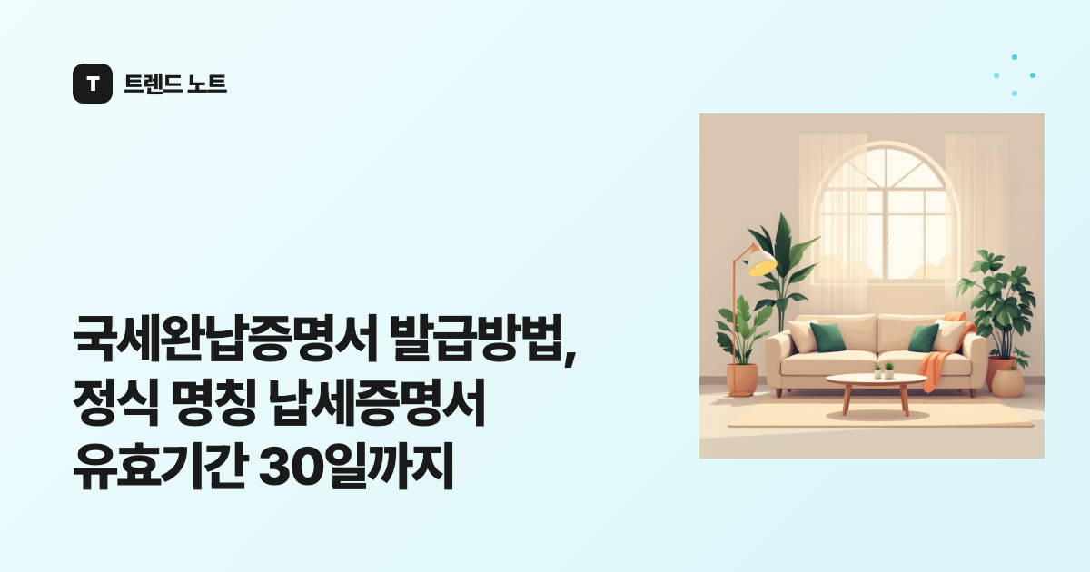 국세완납증명서 발급방법, 정식 명칭 납세증명서 유효기간 30일까지