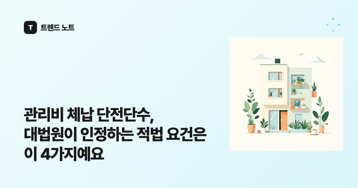 관리비 체납 단전단수, 대법원이 인정하는 적법 요건은 이 4가지예요