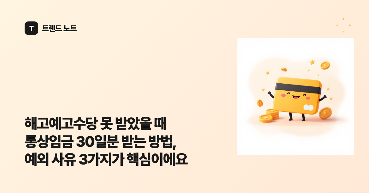 해고예고수당 못 받았을 때 통상임금 30일분 받는 방법, 예외 사유 3가지가 핵심이에요
