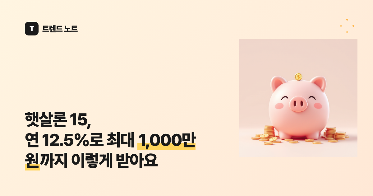 햇살론 15, 연 10.9~12.9%로 최대 1,000만 원까지 이렇게 받아요