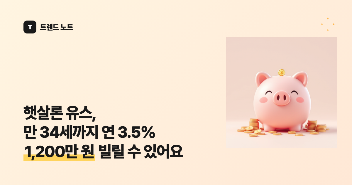 햇살론 유스, 만 34세까지 연 5.0% 최대 1,200만 원 빌릴 수 있어요