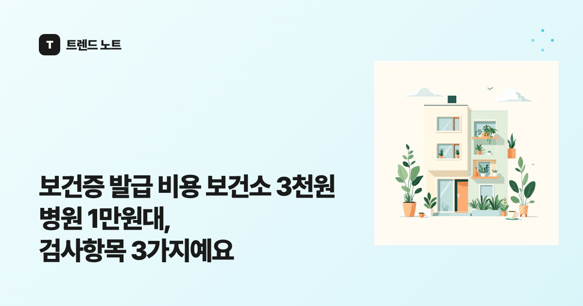 보건증 발급 비용 보건소 3천원 병원 1만원대, 검사항목 3가지예요
