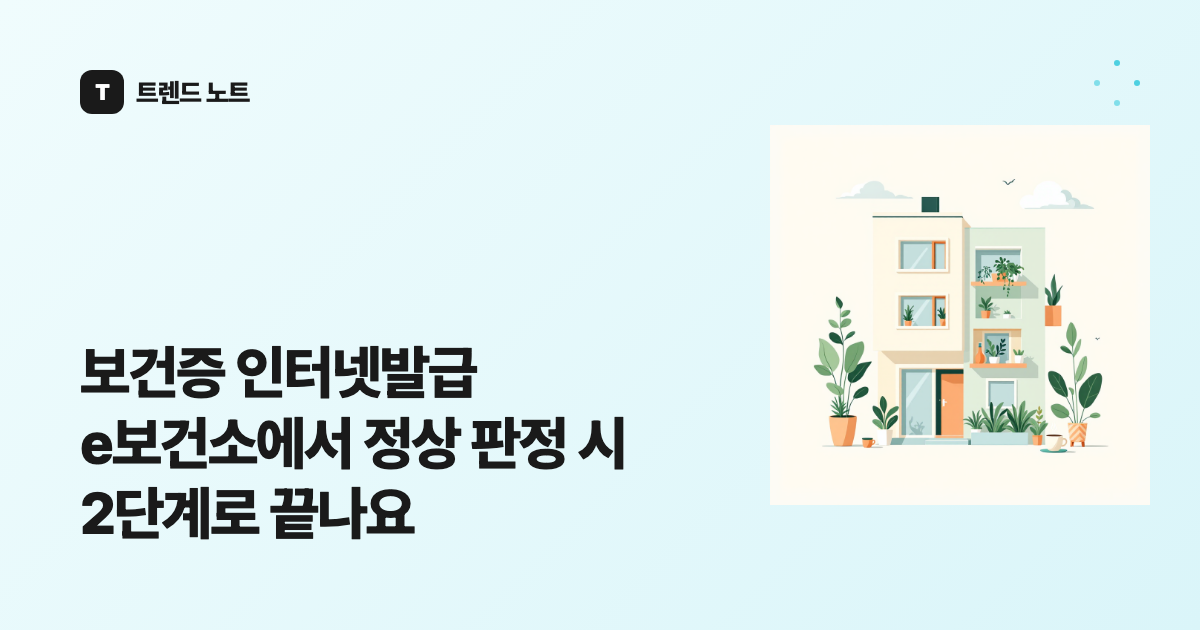 보건증 인터넷발급 e보건소에서 정상 판정 시 2단계로 끝나요