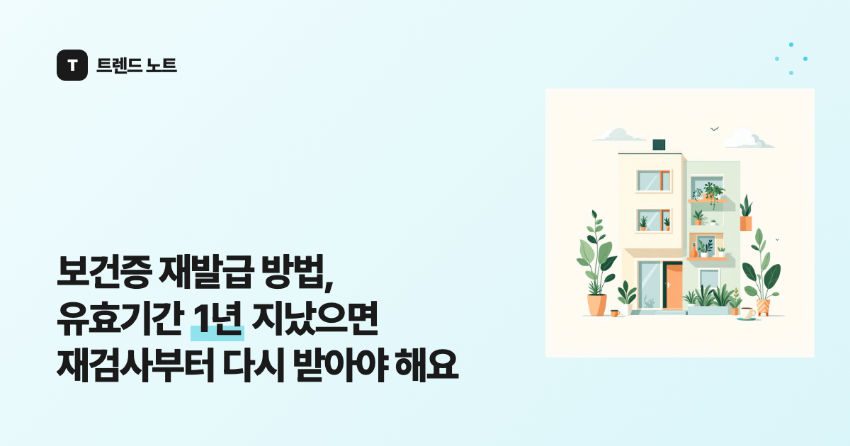 보건증 재발급 방법, 유효기간 1년 지났으면 재검사부터 다시 받아야 해요