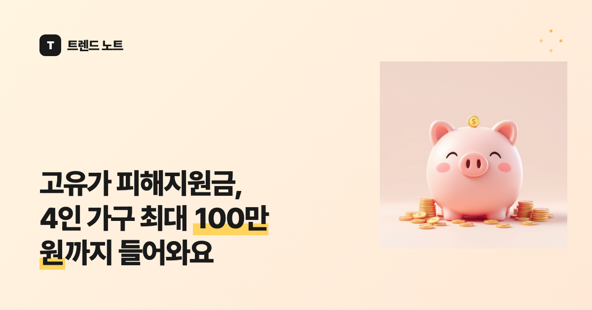 고유가 피해지원금, 신청 마감됐어도 8월 31일까지 써야 해요