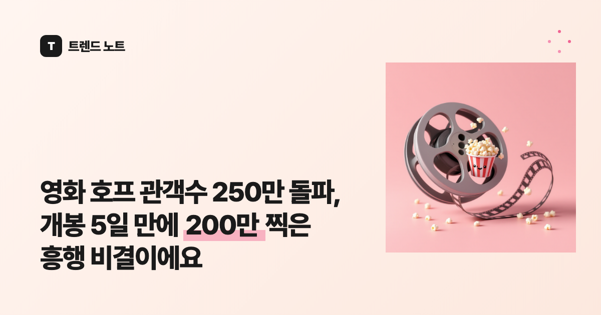 영화 호프 관객수 250만 돌파, 개봉 5일 만에 200만 찍은 흥행 비결이에요