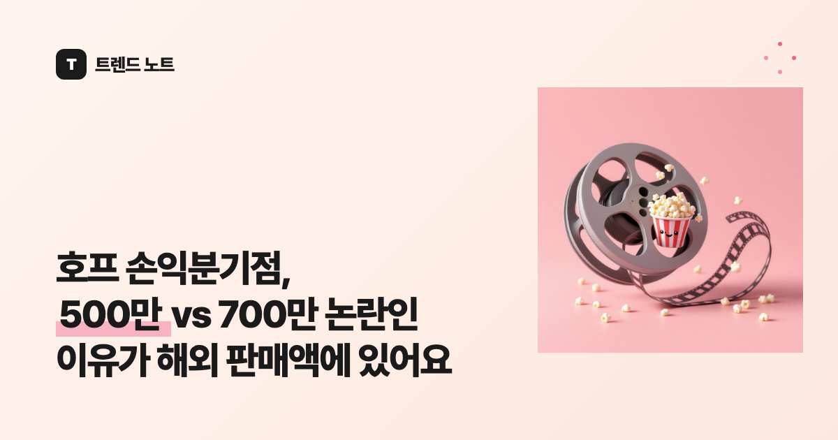 호프 손익분기점, 500만 vs 700만 논란인 이유가 해외 판매액에 있어요