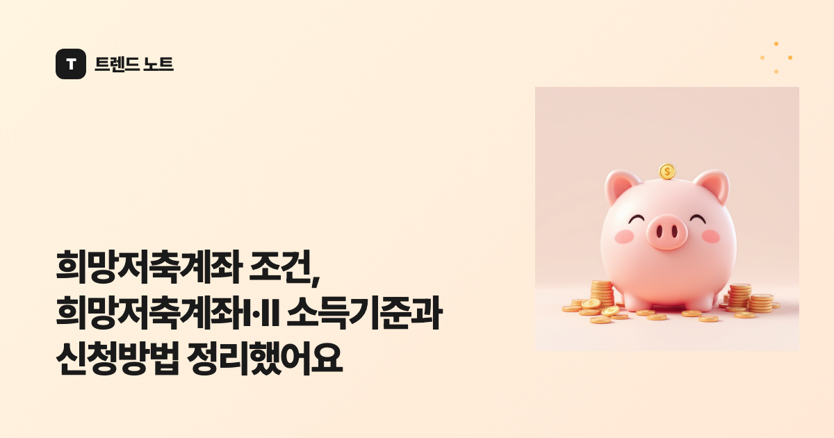 희망저축계좌 조건, 희망저축계좌Ⅰ·Ⅱ 소득기준과 신청방법 정리했어요
