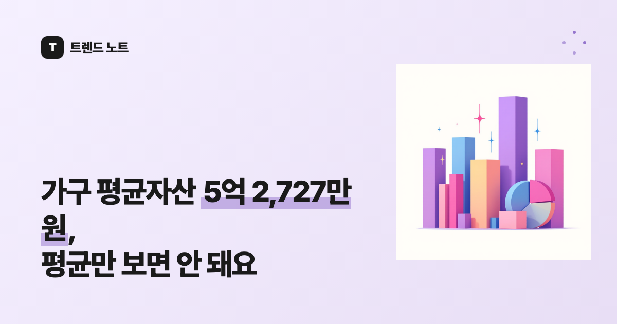 가구 평균자산 5억 6,678만 원, 평균만 보면 안 돼요