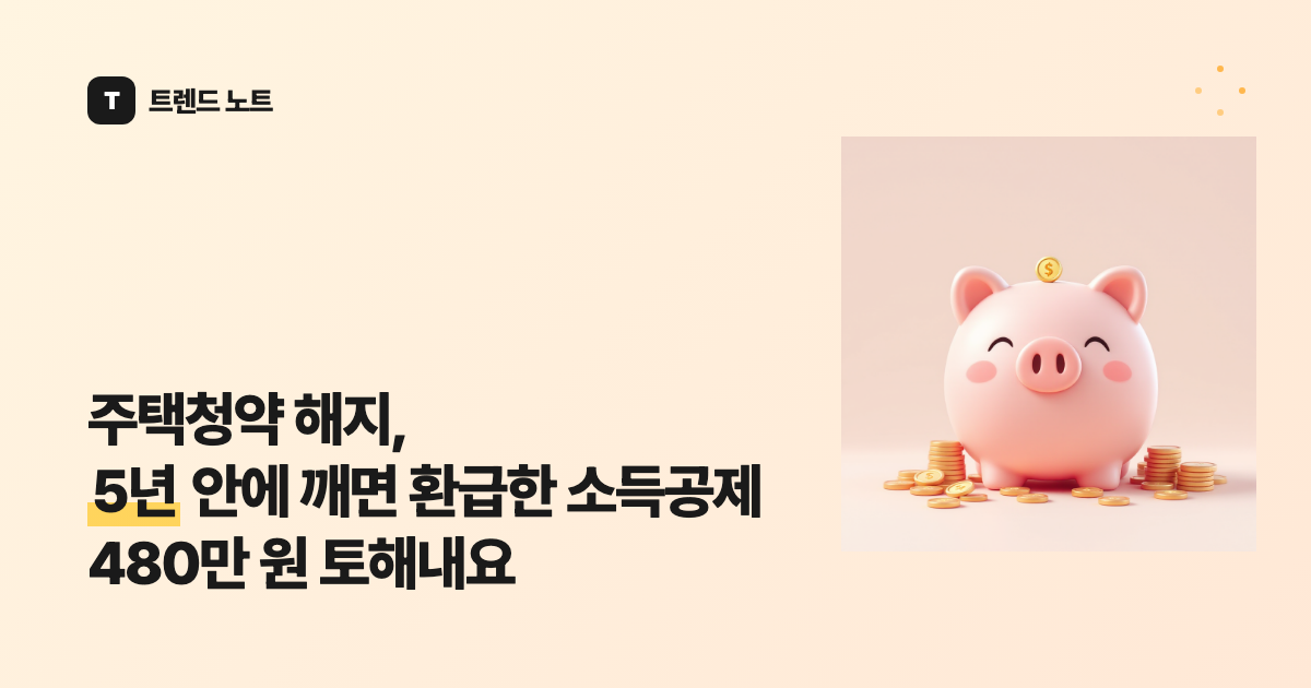주택청약 해지 신청, 재가입하면 1순위까지 다시 1년 걸려요