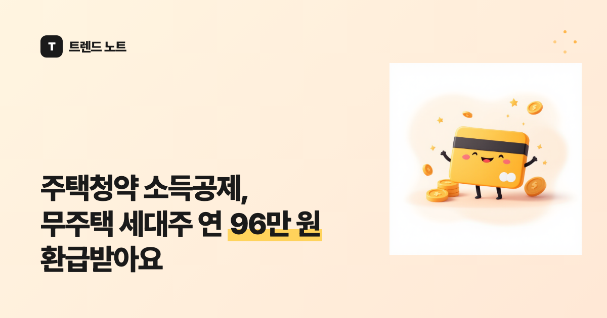 주택청약 소득공제, 무주택 세대주 연 120만 원 환급받아요