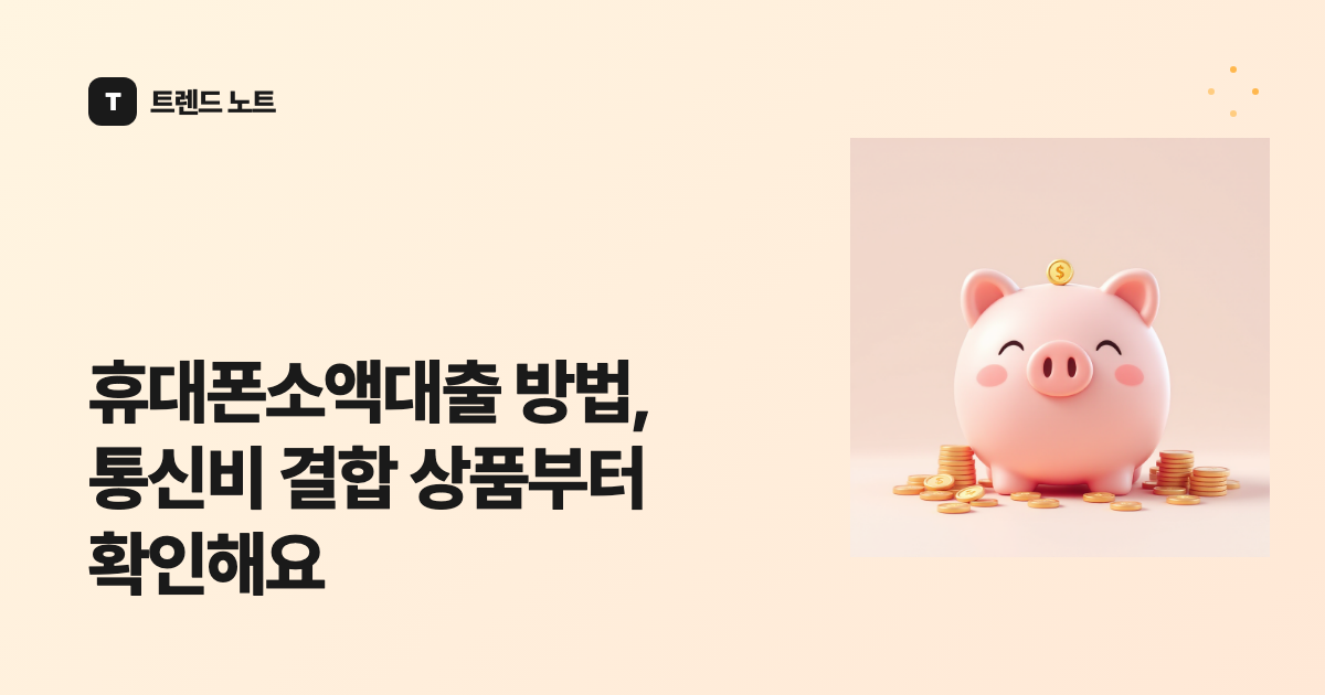 휴대폰소액대출 방법, 통신비 결합 상품부터 확인해요