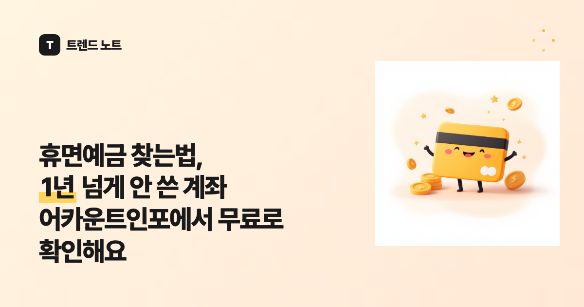 휴면예금 찾는법, 1년 넘게 안 쓴 계좌 어카운트인포에서 무료로 확인해요